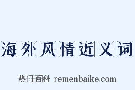海外风情近义词是什么意思的图片